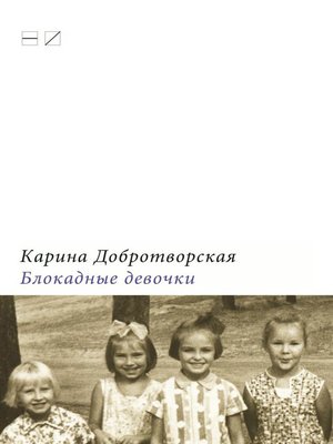 cover image of Блокадные девочки